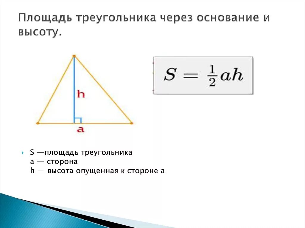 Где основание и высота треугольника. Формула площади треугольника через высоту и основание. Формула площади треугольника через высоту. Формула нахождения площади треугольника через высоту. Формула нахождения площади треугольника по основанию и высоте.