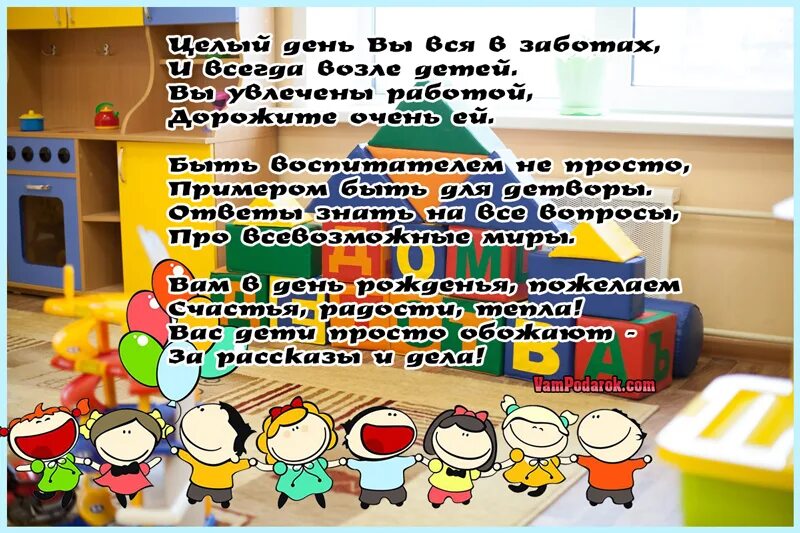 Что пожелать воспитателю. С днём рождения воспитателю детского сада от родителей. Поздравляем с днём рождения воспитателя детского сада от родителей. Поздравления с днём рождения воспитателю детского сада. С днем рожденьявоспитателя.