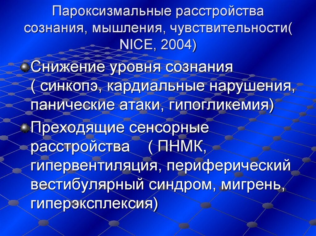 Пароксизмальные расстройства. Пароксизмальные расстройства сознания. Пароксизмальнын расстройств асознания. Пароксизмальные расстройства психиатрия.