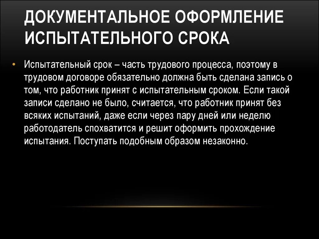 После испытательного срока. Как оформляется испытательный срок. Условия прохождения испытательного срока. Представление после испытательного срока.