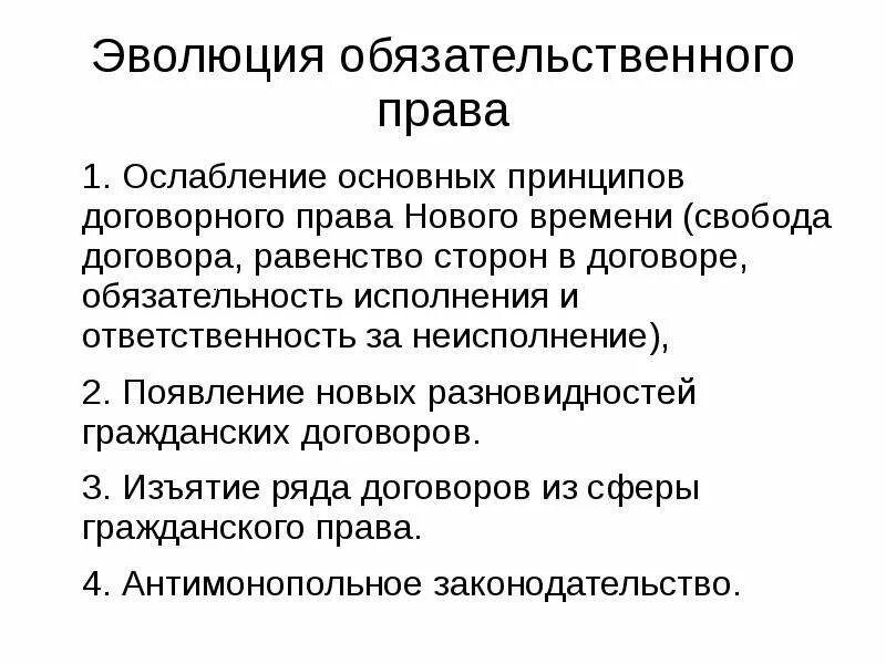 Тенденции эволюции обязательственнног оправа. Обязательственное право.