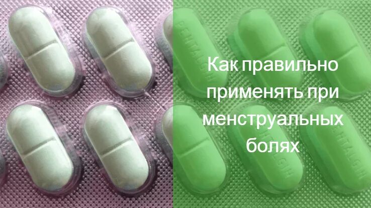 Обезбол при месячных. Препарат при менструальных болях. таблетки при боли месячных. таблетки от боли в животе от месячных. таблетки от боли при менструации.