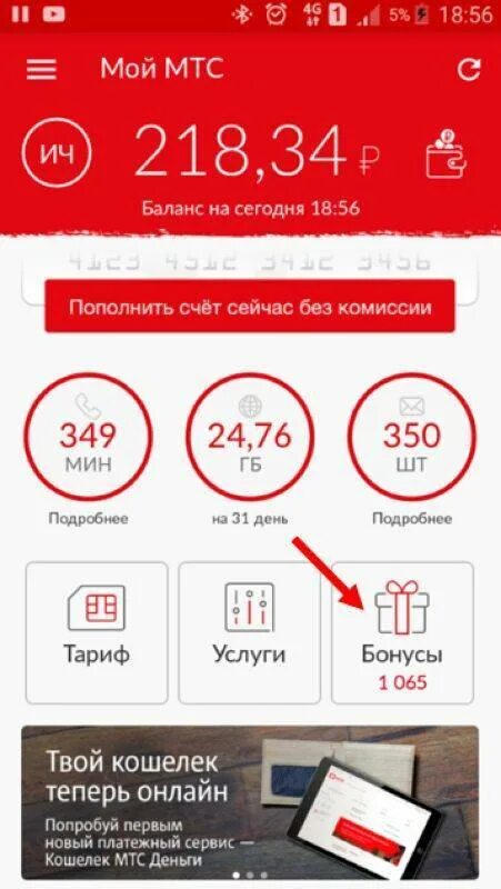 Бонусы мтс как потратить. МТС бонус. Бонусные баллы МТС. Баланс МТС. Бонусы от МТС.