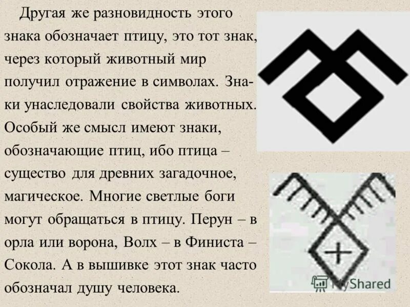 Что означает птица в доме. Славянские символы. Символ птицы у славян. Что означает символ. Символы имеющие смысл.