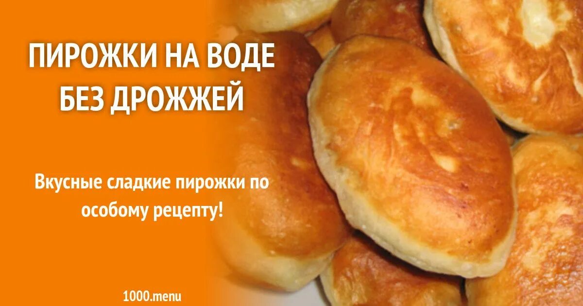 Пирожки на воде без дрожжей. Тесто для пирожков без дрожжей на воде. Пирожки на тесте без дрожжей. Пирожки жареные на воде. Простые дрожжевые пирожки на воде