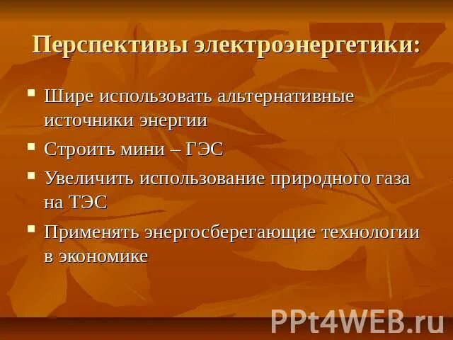 Перспективы развития электроэнергетики. Перспективы производства электроэнергии. Перспективы электроэнергетики в России. Перспективы развития и размещения электроэнергетики.