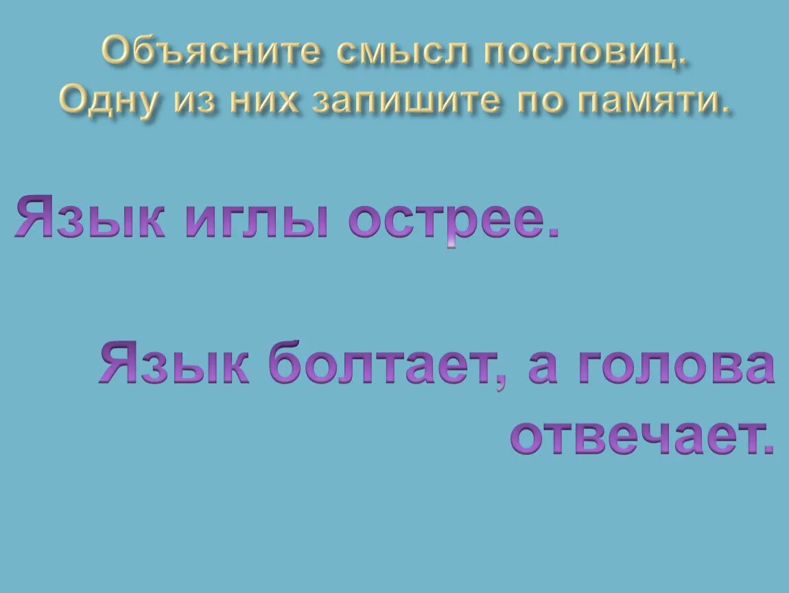 Объясните смысл пословиц одну из них запишите по памяти. Объяснить значение пословицы языком Болтай а рукам воли не давай. Язык болтает, а голова отвечает. Значение поговорки языком Болтай а рукам воли не давай.