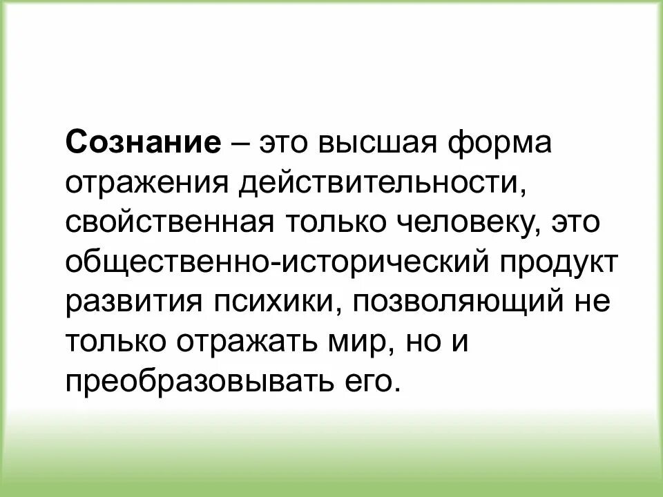 Высшая форма рассматривает. Сознание. Сознание это простыми словами. Сознание это в психологии простыми словами. Сознание это кратко.