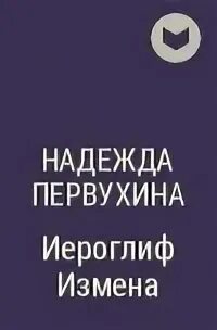 Циклы книг первухина. Иероглиф предательство. Иероглифы от измены. Иероглиф "измена".