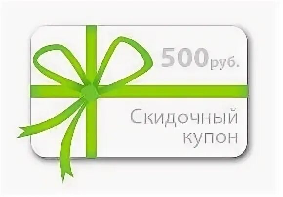 500 рублей за отзыв. Купон на 500. Скидочный купон 500 рублей. Подарочный купон на 500 рублей. Купон на скидку 500 руб.