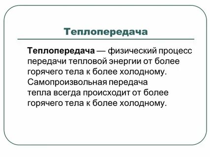 Работа и теплоты передача энергии