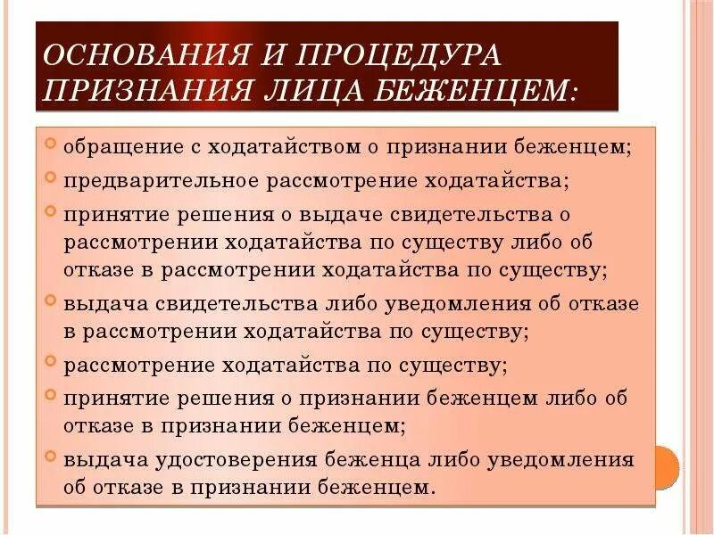 Административный статус беженца. Основания для получения статуса беженца. Основания признания беженцем. Основания и процедура признания лица беженцем. Правовой статус беженцев.