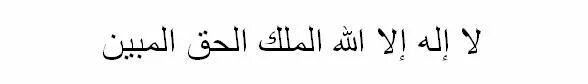 Ля иляха маликуль хаккуль мубин. Ла иляха ИЛЛЯЛЛАХ Маликуль хаккуль Мубин. Маликуль хаккуль Мубин. Дуа ла илаха иллалах МАЛИКУЛ Хаккул Мубин. Ля илаха илла лахул Маликуль ХАКУЛЬ Мубин.