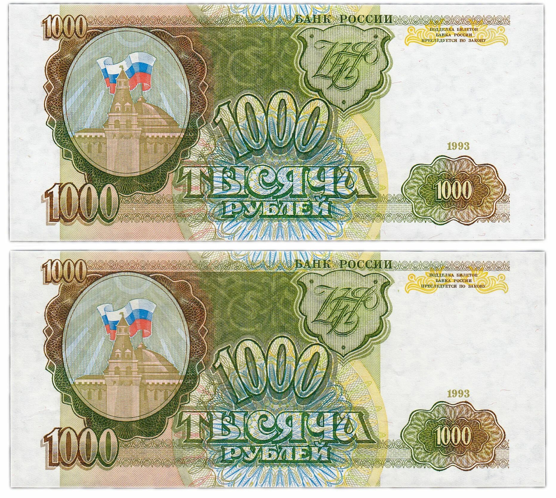 Купюра 1000 1993 года. 1000 Рублей 1993 года бумажные. Купюра РФ 1000 рублей 1993 года. Банкноты России 1000 рублей 1993.