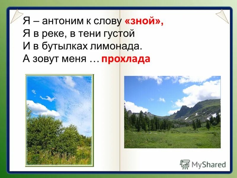 Антоним слова сладкий. Антонимы к слову роса. Зной антоним. Красивый антоним. Антонимы к слову вода.