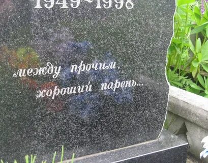 Годы жизни на памятниках