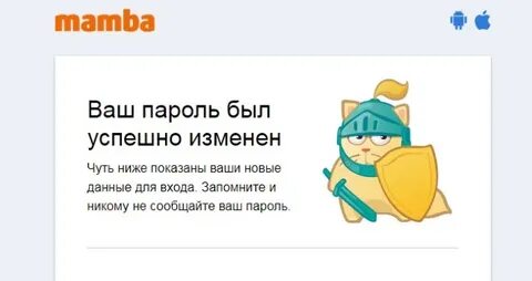 Мамба забыла пароль