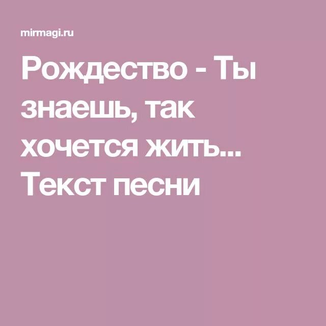 Рождество жить текст песни. Слова песни хочется жить. Слова песни знаешь так хочется жить. Рождество так хочется жить текст. Текст песни так хочется жить.