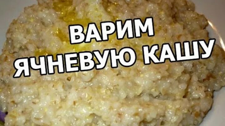 Сколько времени варить ячневую кашу на воде