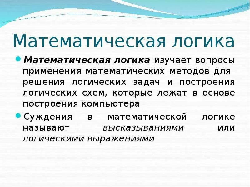 Область это простыми словами. Что изучает математическая логика. Основные задачи математической логики.. Предмет изучения математической логики.. Формирование математической логики.