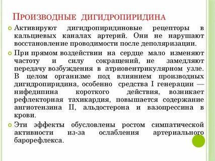 Дигидропиридины