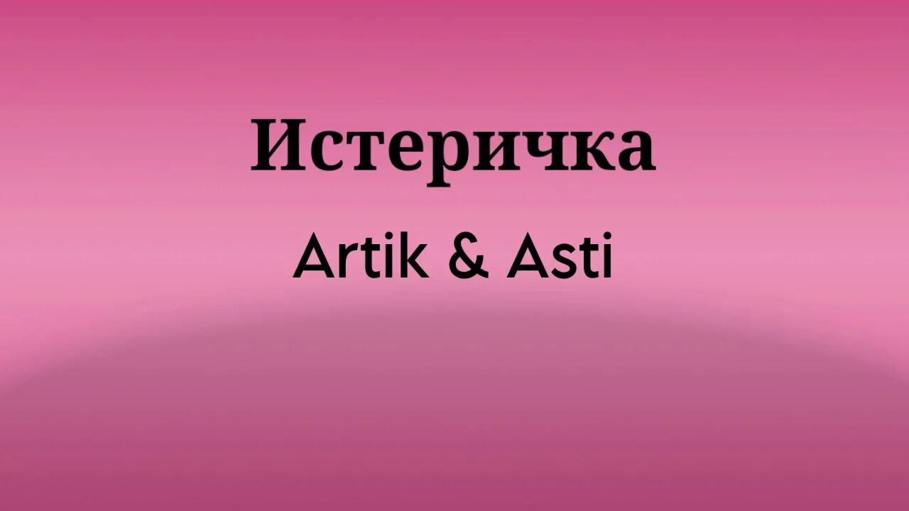 Артик не нужны текст. Истеричка артик и Асти. Artik & Asti - истеричка. Истеричка artik & Asti текст. Истеричка артик и Асти слова.