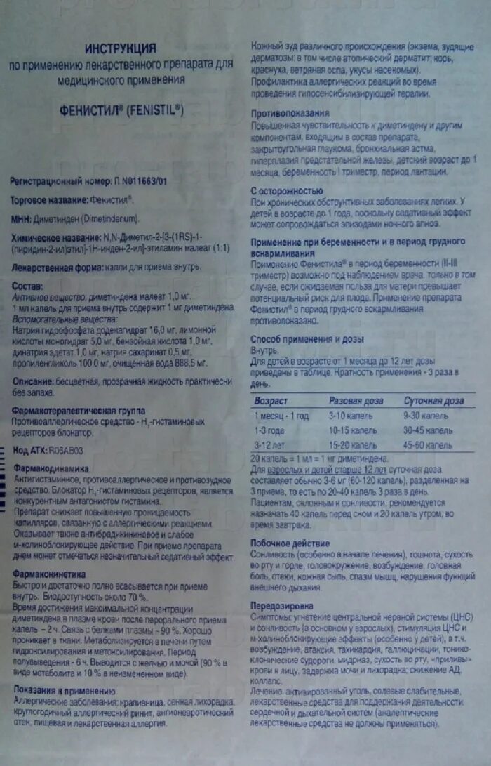 Фенистил сколько дней давать. Фенистил капли дозировка 3 года. Фенистил капли детские инструкция. Фенистил в каплях для детей инструкция. Фенистил капли инструкция по применению для детей.