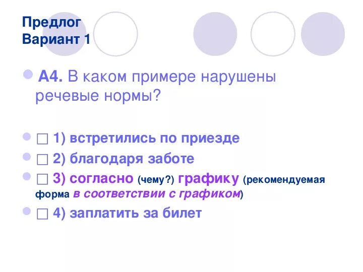 Встретиться по приезду в столицу. В каком примере нарушены речевые нормы?. В каком примере нарушены речевые нормы встретилась. Речевые нормы нарушены. По приезде примеры.