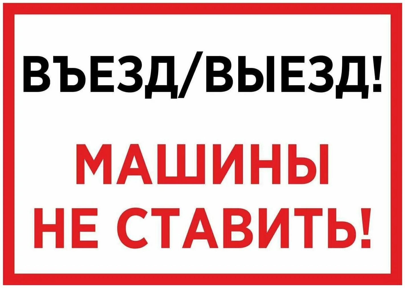 Выезд не занимать. Машины у ворот не ставить табличка. Миншины не ставить. Въезд не загораживать табличка. Просьба машины не ставить табличка.