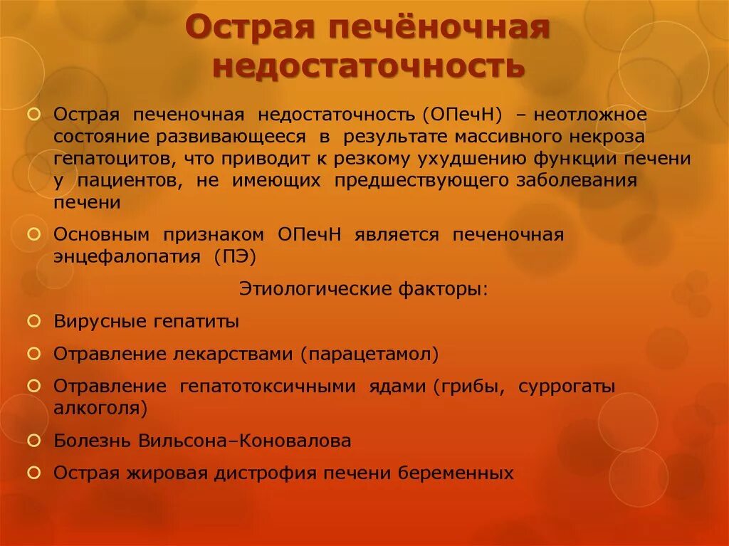 Острая недостаточность печени. Проявления острой печеночной недостаточности. Клинические проявления острой печеночной недостаточности. Симптомы острой почеченочной недостаточности. Печеночнаямнедостаточность.