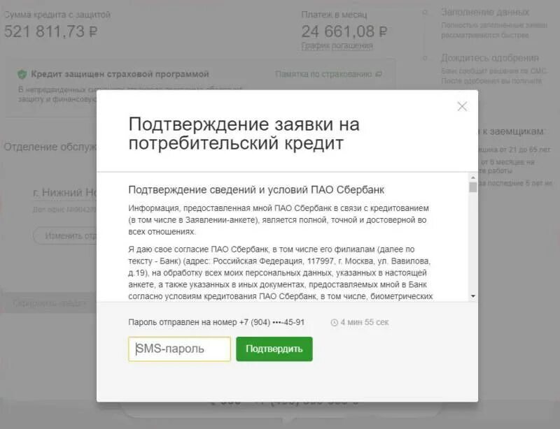 Подтверждение сведений и условий ПАО Сбербанк. Согласно с условиями ПАО Сбербанк. Информация представленная мной ПАО Сбербанк в связи с кредитованием.