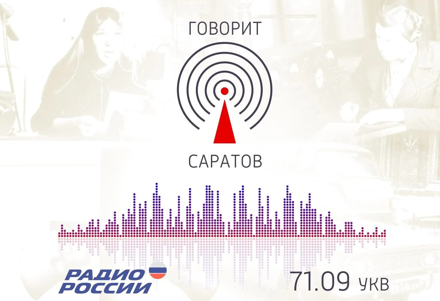 Юрл радио. Радиостанции саратова. российские радиостанции.