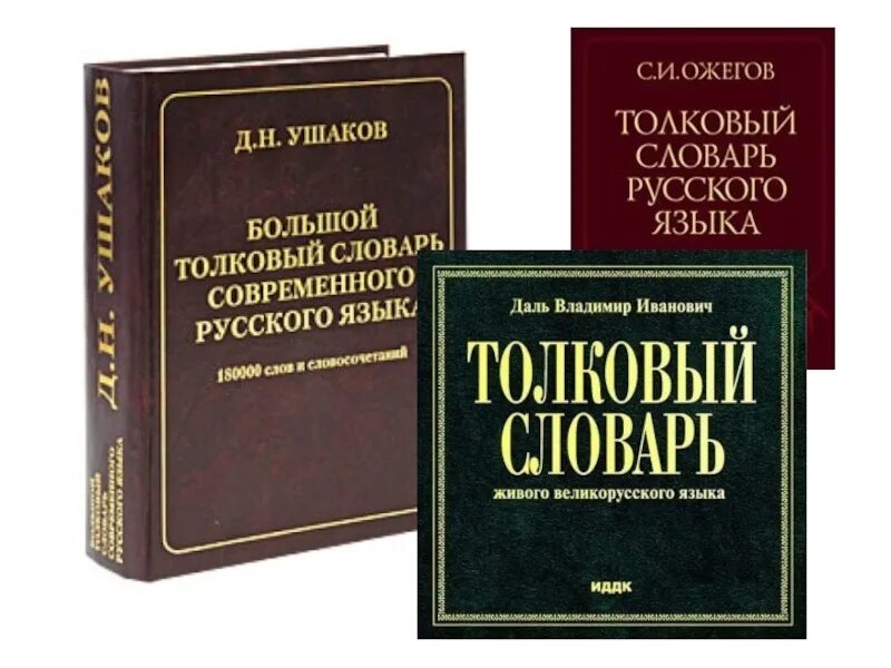 Словарь. Толковый словарь. Толковый словарь русского языка. Русский словарь. Русский язык словарь pdf