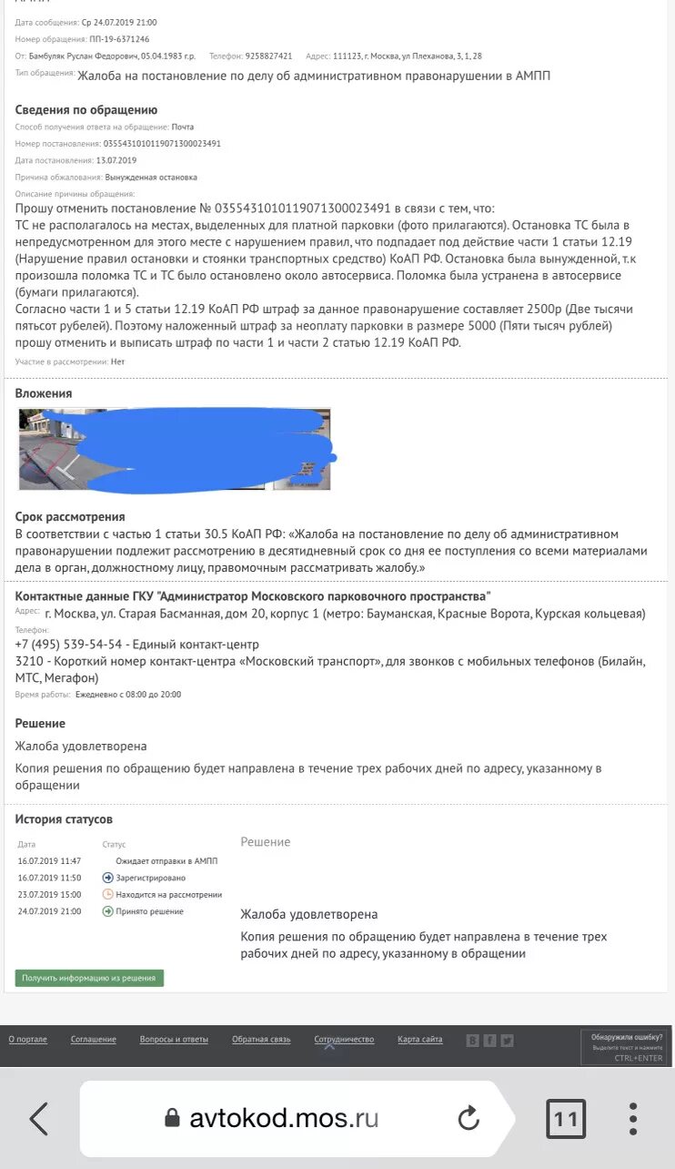 Текст обжалования штрафа за неоплату парковки. Неоплата парковки статья. Как обжаловать штраф за парковку в Москве 5000 рублей. Оспорить штраф за парковку 5000 образец. Парковка штраф 5000 обжаловать