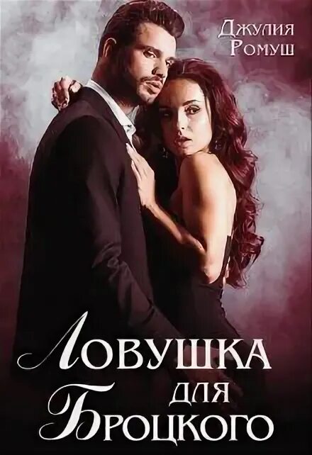 Дочь лучшего друга ромуш читать. Джулия ромуш. джулия ромуш ловушка для бродского. джулия ромуш все книги. джулия ромуш читать.