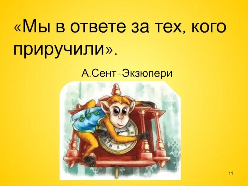 Краткое содержание про обезьянку 3 класс житков. Житков про обезьянку. Сент Экзюпери мы в ответе за тех кого приручили. Рисунок к рассказу про обезьянку Житков. Литературное чтение про обезьянку.