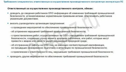 Производственная инструкция ответственного производственного контроля пс