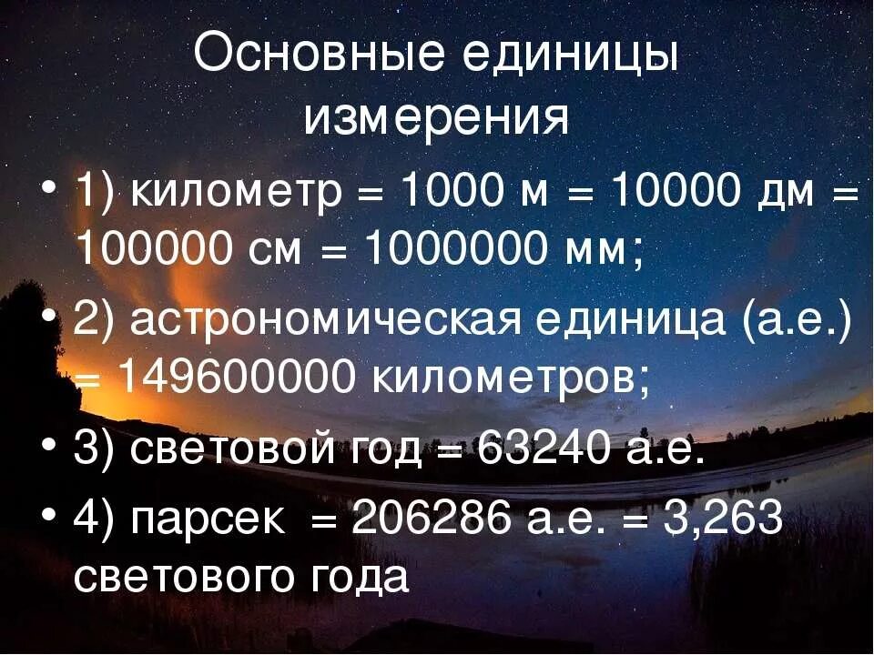 Сколько 9 в 1000. Единицы измерения космических расстояний. Меры расстояния в космосе. Единицы измерения длины в космосе. Единицы в астрономии.