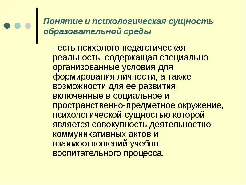 Педагогическая реальность. Сущность психического. Психологическая сущность образования. Психологическая сущность. Сущность образовательной среды.