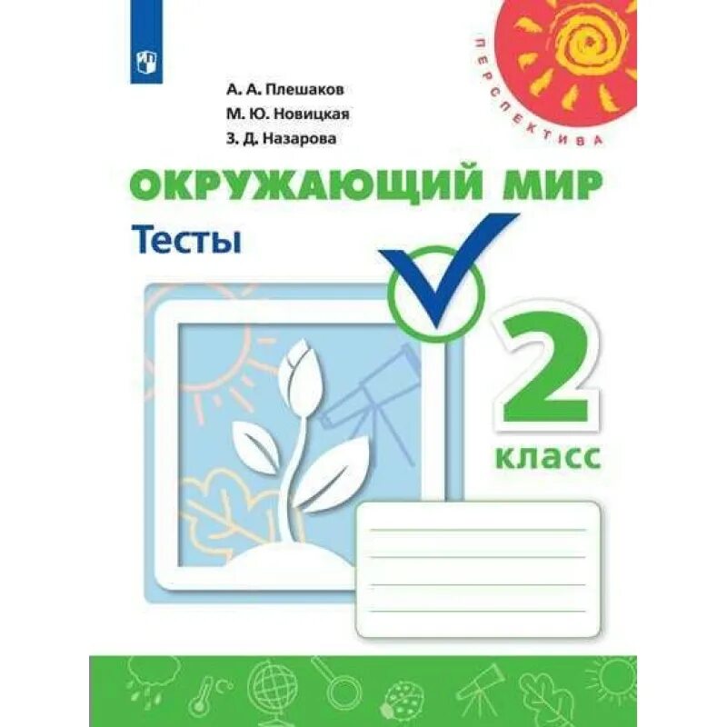 Окружающий мир 2 класс тесты фгос плешаков. Окружающий мир 2 класс Плешаков Новицкая перспектива. Тесты окружающий мир 2 класс перспектива. Окружающий мир. 1 Класс. Тесты.