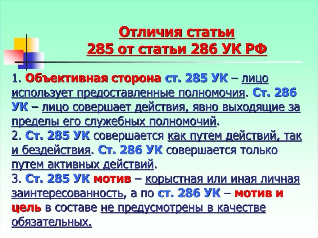 Разница 285 и 286 УК РФ. Статья 285 уголовного кодекса. Ст 285 ст 286 УК РФ. 286 Статья уголовного кодекса. Превышение полномочий 3