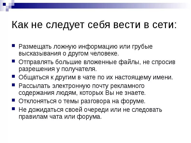 Как вести себя в роли. Как вести себя в интернете. Презентация как вести себя в интернете. Правила как вести себя в интернете. Как следует вести себя в чате.