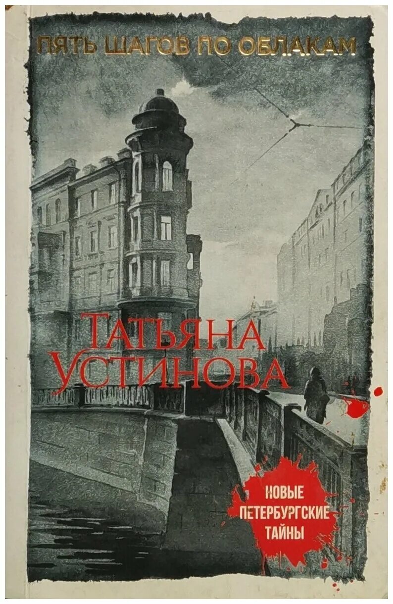 Книги т устиновой картинки красивые. Татьяна устинова пять шагов по облакам. Татьяна устинова саратов. Татьяна устинова пять шагов по облакам. Петербургские тайны книга.
