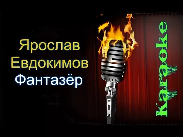 Слова музыки фантазер. Караоке Фантазер Евдокимов. Караоке песни Фантазер. Фантазёр ты меня называла караоке. Фантазёр слова песни караоке.