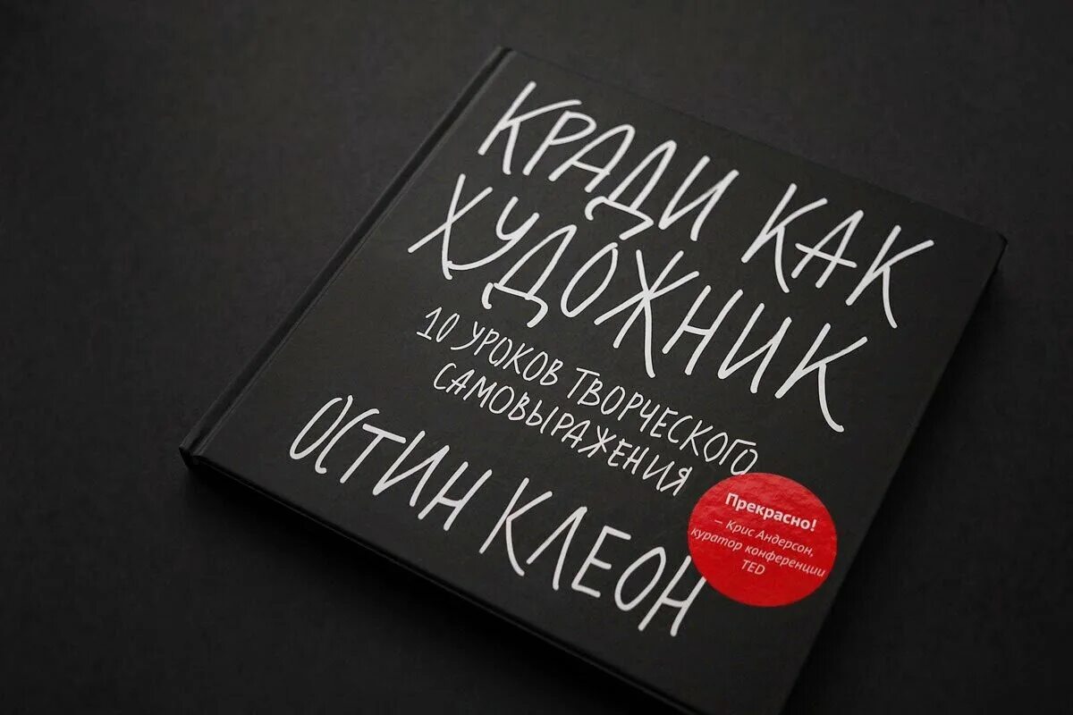 Кради как художник Остин Клеон книга обложка книги. Остин Клеон «кради как художник. 10 Уроков творческого самовыражения». Остин Клеон художник. «Кради как художник» Остина Клеона. Остин клеон кради