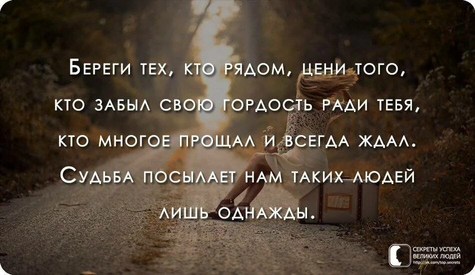 Как сделать так чтобы тебя уважали. Цени людей которые тебя любят. цените людей которые рядом. ценить надо тех людей которые. цените тех кто рядом цитаты.