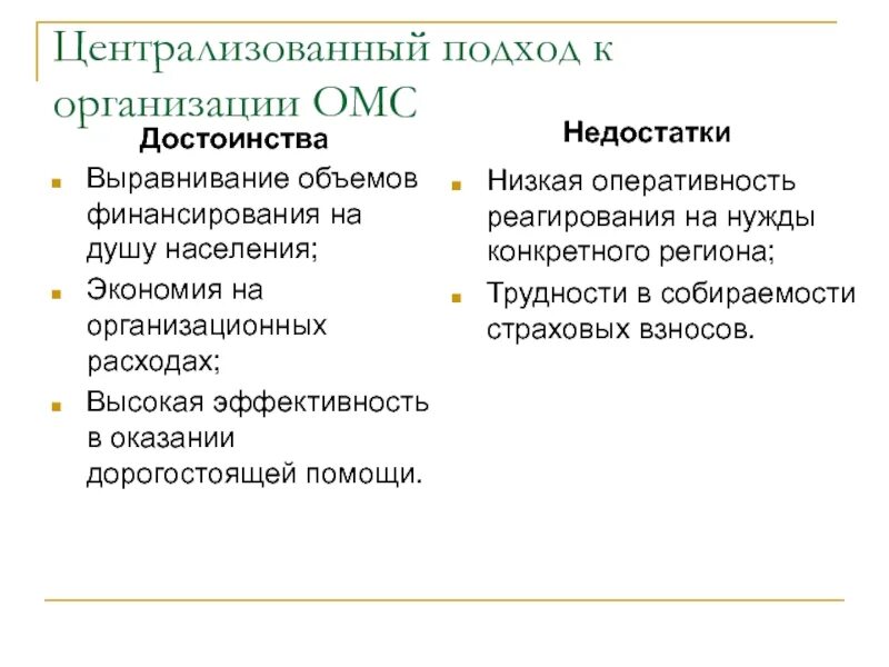 Плюсы и минусы металлических счетов. Минусы медицинского страхования. Недостатки ОМС. Преимущества и недостатки ОМС. Централизованный подход.