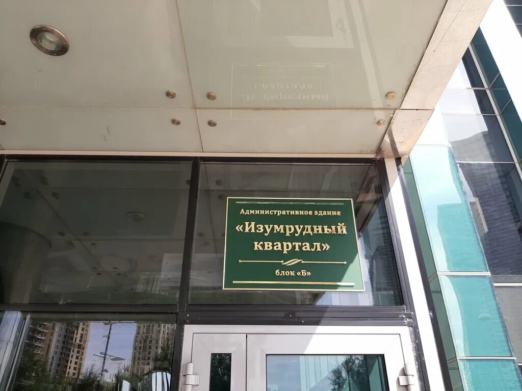 управляющая компания изумрудный