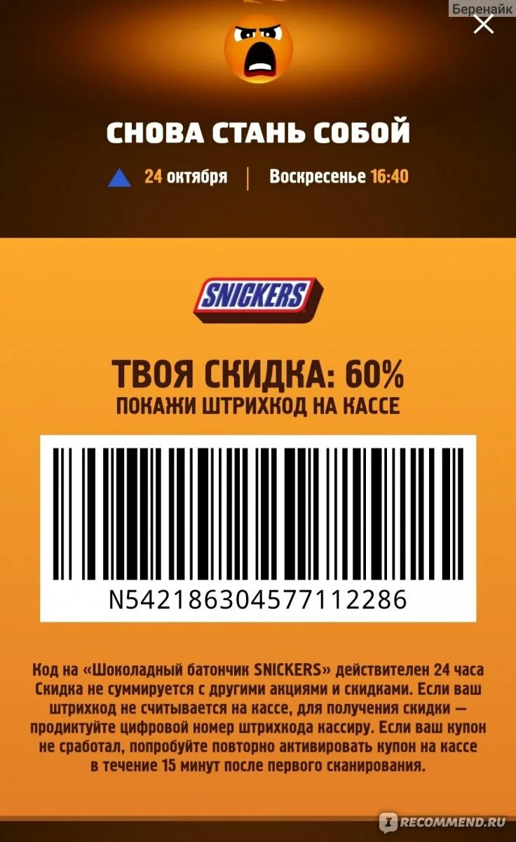 Snickers ru зарегистрировать код на сайте. Snickers акция. Сникерс штрих код. Сникерсы магнит. Сникерс магнит.