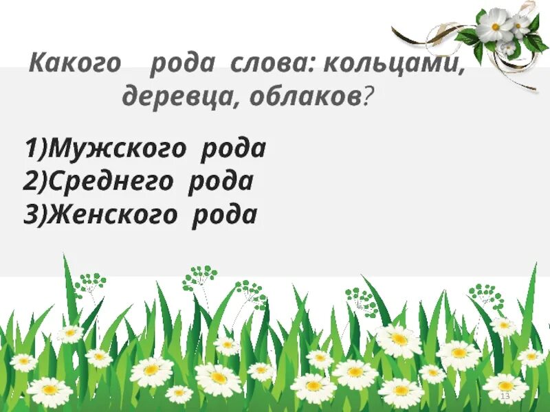 Род слова облако. Какого рода слово кольцами деревца облаков. 3 Слова среднего рода. Слова без рода. Какой род у слова облако.